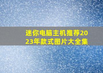 迷你电脑主机推荐2023年款式图片大全集