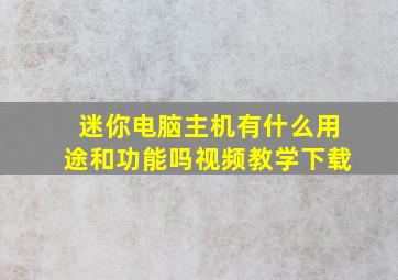 迷你电脑主机有什么用途和功能吗视频教学下载