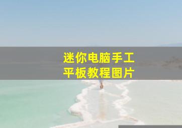 迷你电脑手工平板教程图片