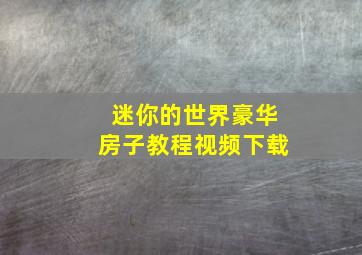 迷你的世界豪华房子教程视频下载