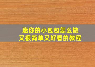 迷你的小包包怎么做又很简单又好看的教程