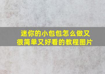 迷你的小包包怎么做又很简单又好看的教程图片