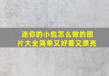 迷你的小包怎么做的图片大全简单又好看又漂亮