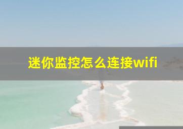 迷你监控怎么连接wifi