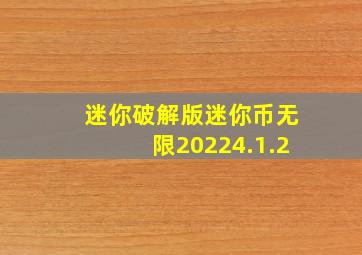 迷你破解版迷你币无限20224.1.2