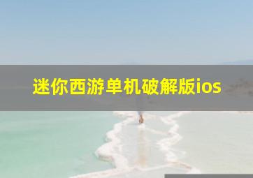 迷你西游单机破解版ios