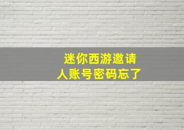 迷你西游邀请人账号密码忘了