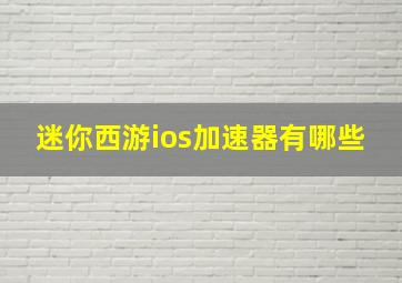 迷你西游ios加速器有哪些