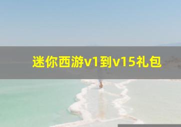 迷你西游v1到v15礼包