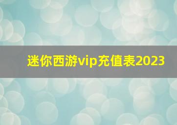 迷你西游vip充值表2023