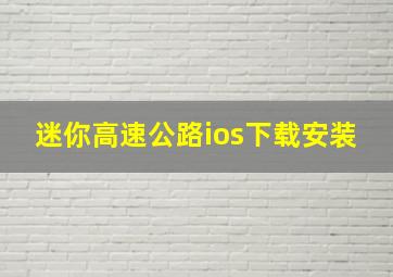 迷你高速公路ios下载安装