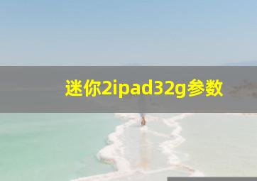 迷你2ipad32g参数