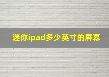 迷你ipad多少英寸的屏幕