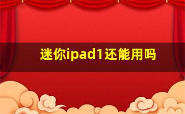 迷你ipad1还能用吗