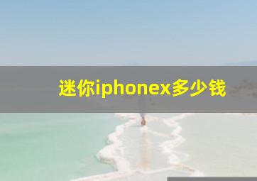 迷你iphonex多少钱