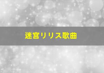 迷宫リリス歌曲