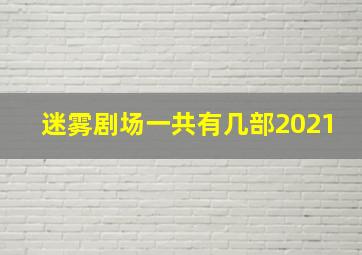 迷雾剧场一共有几部2021