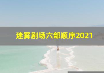 迷雾剧场六部顺序2021