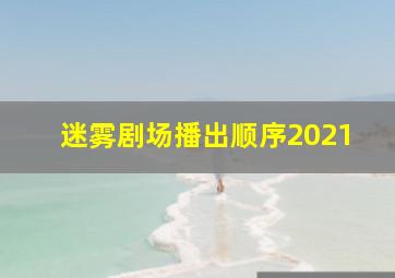 迷雾剧场播出顺序2021