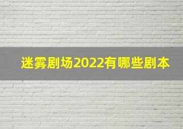 迷雾剧场2022有哪些剧本