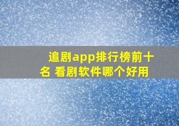 追剧app排行榜前十名 看剧软件哪个好用