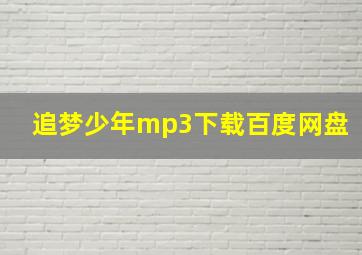 追梦少年mp3下载百度网盘