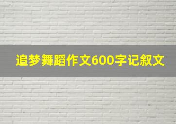 追梦舞蹈作文600字记叙文