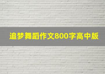 追梦舞蹈作文800字高中版