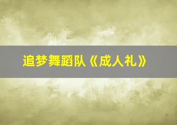 追梦舞蹈队《成人礼》