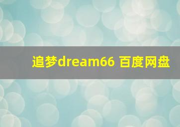 追梦dream66 百度网盘