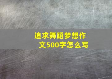 追求舞蹈梦想作文500字怎么写