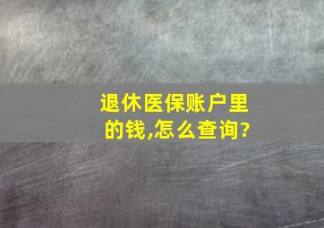 退休医保账户里的钱,怎么查询?