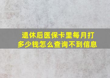 退休后医保卡里每月打多少钱怎么查询不到信息