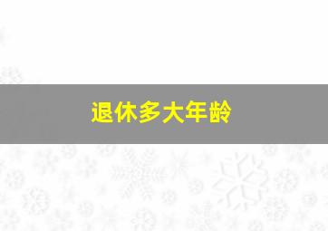 退休多大年龄