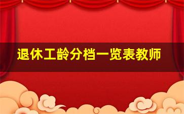 退休工龄分档一览表教师