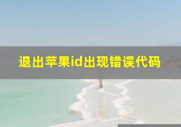 退出苹果id出现错误代码