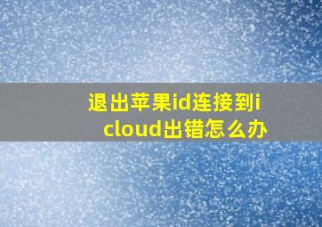 退出苹果id连接到icloud出错怎么办