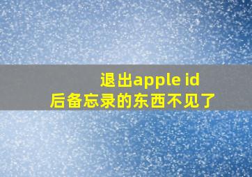 退出apple id后备忘录的东西不见了