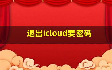 退出icloud要密码