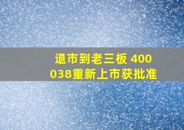 退市到老三板 400038重新上市获批准