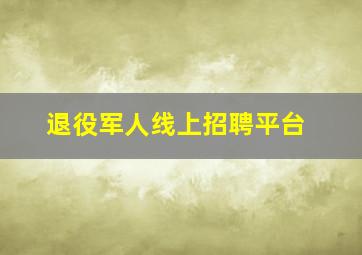 退役军人线上招聘平台