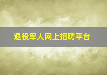 退役军人网上招聘平台