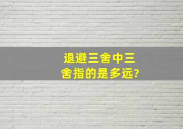 退避三舍中三舍指的是多远?