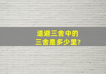 退避三舍中的三舍是多少里?