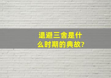 退避三舍是什么时期的典故?