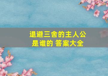 退避三舍的主人公是谁的 答案大全