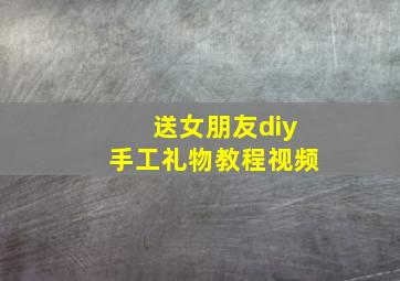 送女朋友diy手工礼物教程视频