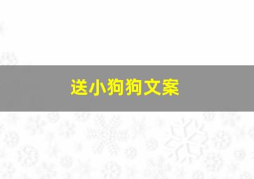 送小狗狗文案