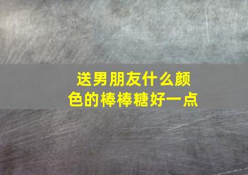 送男朋友什么颜色的棒棒糖好一点