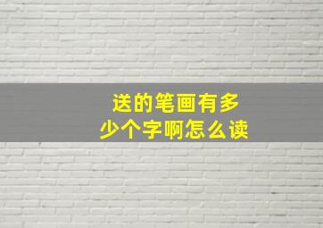 送的笔画有多少个字啊怎么读